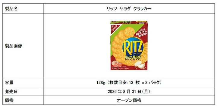 「リッツ サラダ クラッカー」の製品概要が記載された表