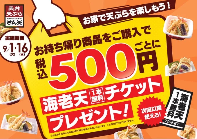 海老天チケットプレゼントキャンペーンの告知画像