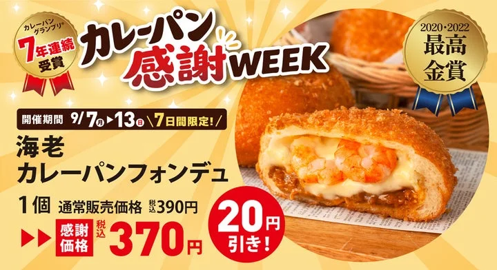 海老カレーパンフォンデュの感謝価格と受賞歴を示す告知画像。