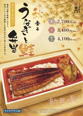 秋香るうなぎと鮭弁当のメニュー画像と価格表