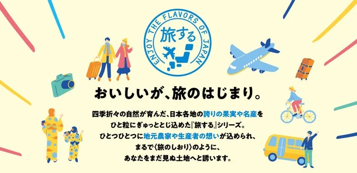 「旅するシリーズ」のロゴと、旅行を想起させるイラストのイメージ画像