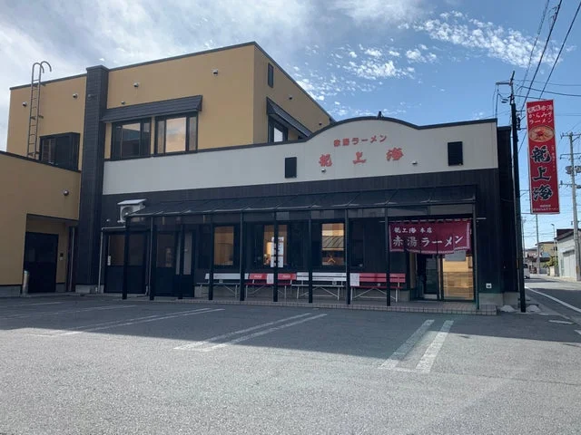 山形のラーメン店「赤湯ラーメン 龍上海」の店舗外観