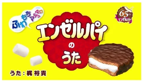 エンゼルパイ65周年記念WEB動画の告知画像