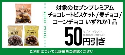 セブンプレミアムのチョコレート菓子50円引きクーポン