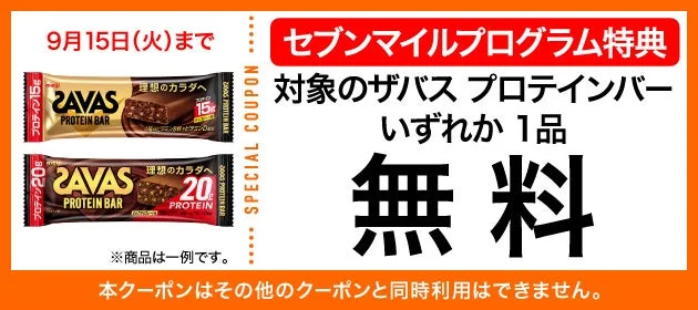 ザバスプロテインバーの無料クーポン交換画像