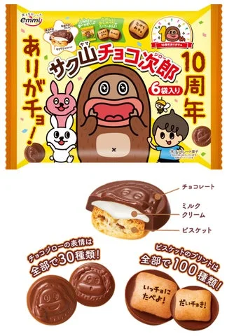 サク山チョコ次郎10周年記念パッケージと製品構造