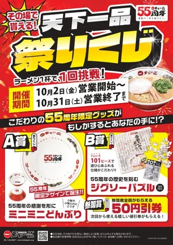 10月開催の天下一品祭りくじと55周年限定グッズを紹介するポスター。