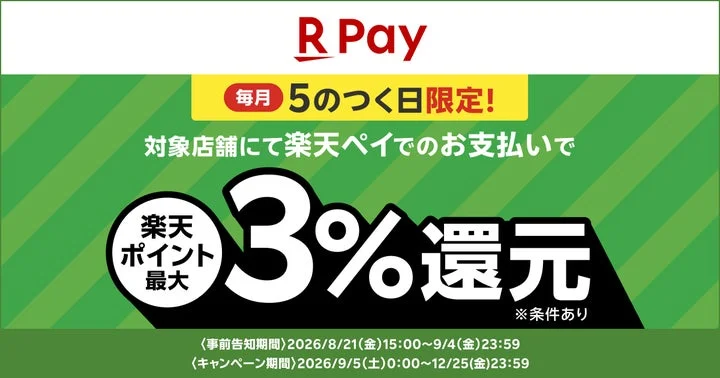 毎月5のつく日に楽天ペイで支払うと最大3%の楽天ポイントが還元されるキャンペーン告知