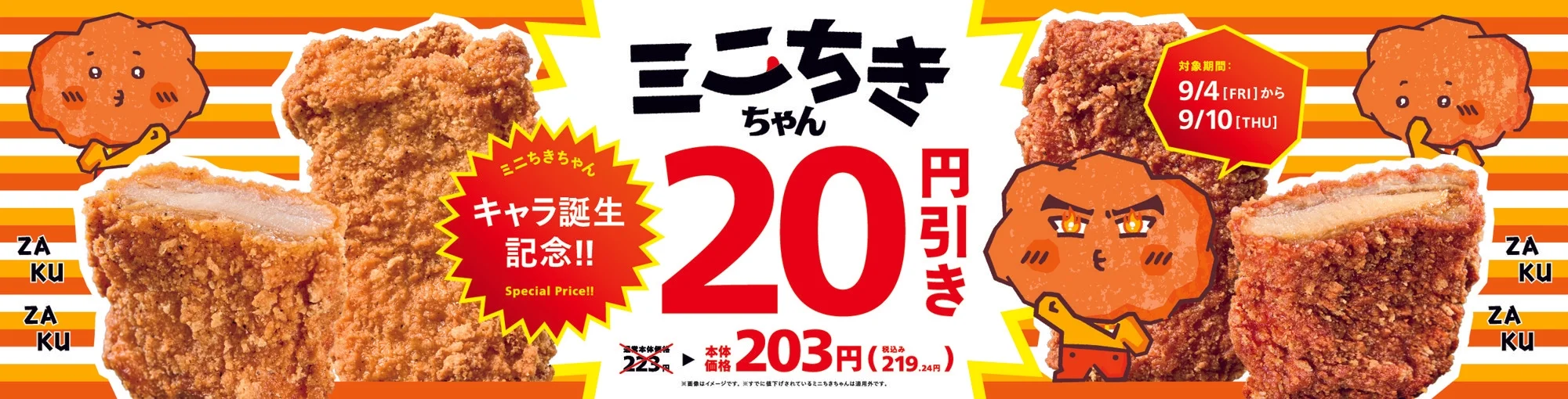 ミニちきちゃん20円引きキャンペーン告知画像