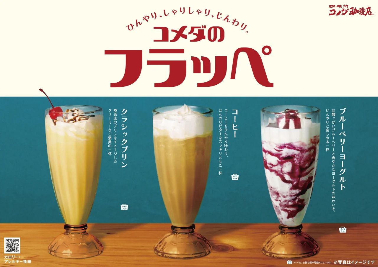 コメダのフラッペ「クラシックプリン」「コーヒー」「ブルーベリーヨーグルト」の3種