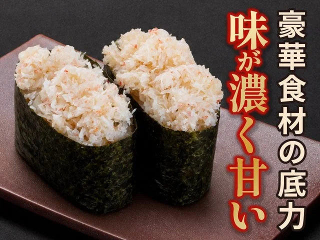 大ズワイ軍艦の寿司
