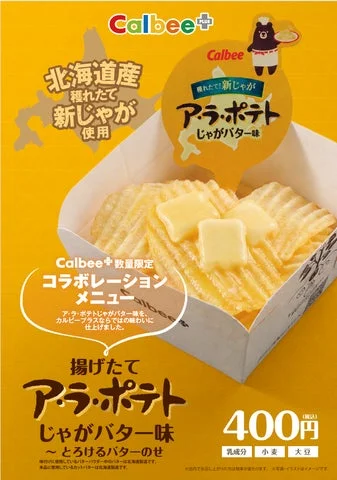 カルビープラス限定の揚げたてア・ラ・ポテト じゃがバター味