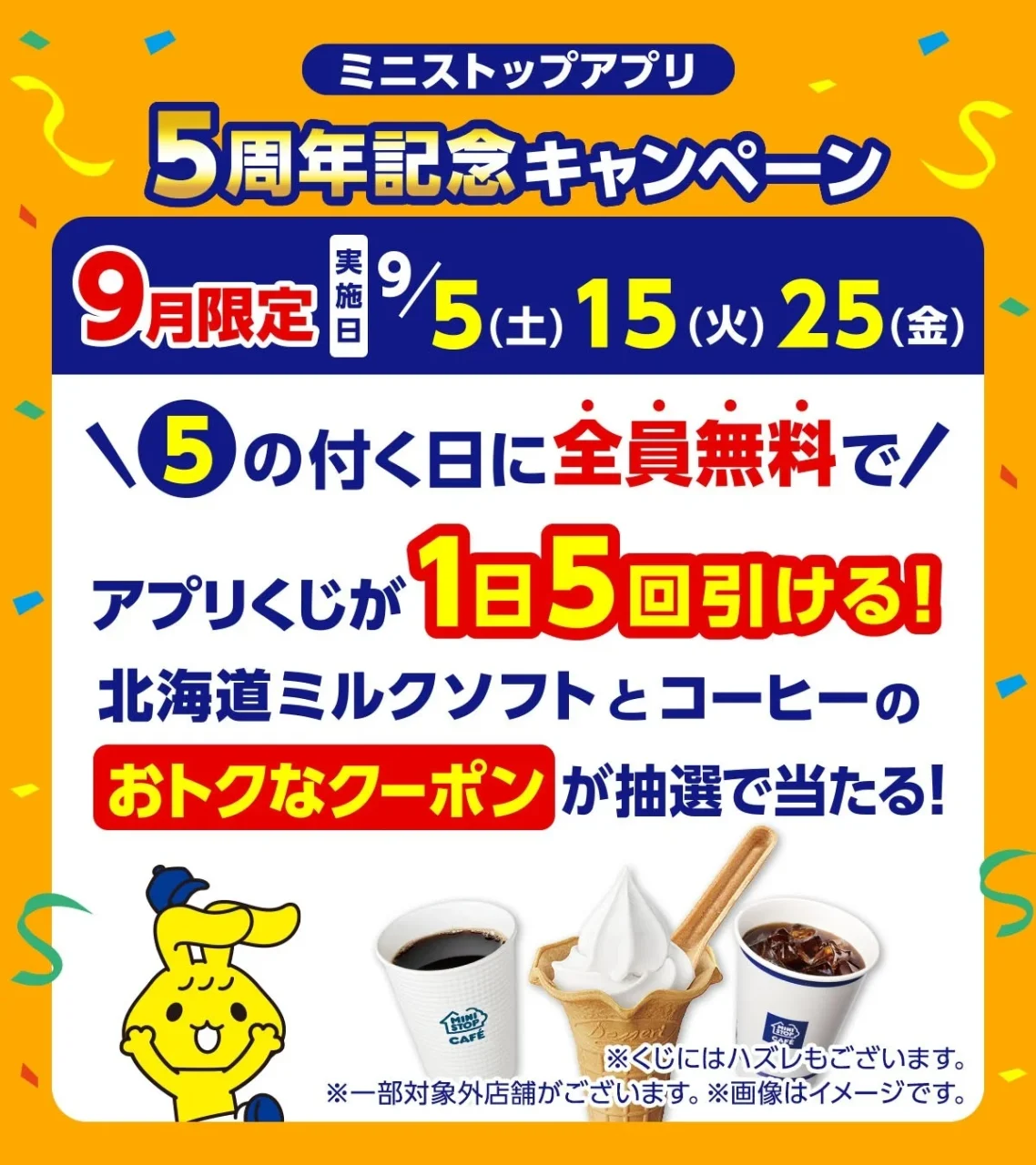 ミニストップアプリ5周年記念キャンペーンの告知ポスター