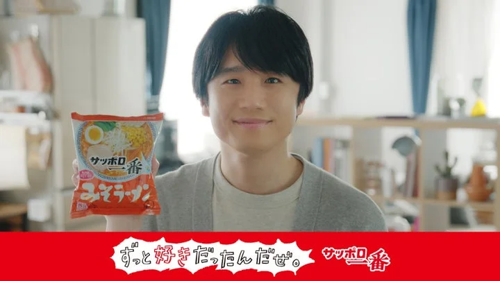 風間俊介さんがサッポロ一番みそラーメンのパッケージを手に持ち、笑顔でカメラを見つめているCMカット