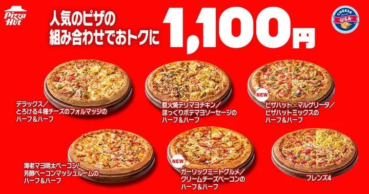 1,100円の対象となるハーフ&ハーフ5種類とフレンズ4のピザ6枚