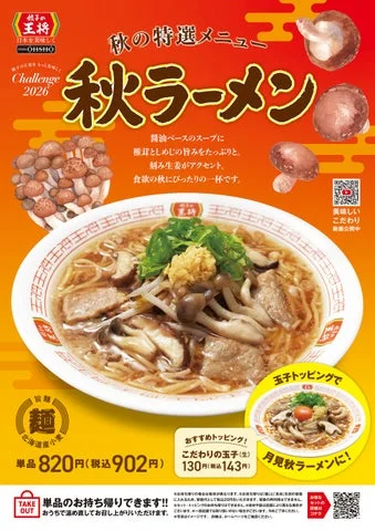 秋ラーメンの告知ポスター。麺、椎茸、しめじ、生姜、玉子トッピングの月見秋ラーメン、価格、QRコードが
