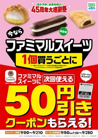 ファミマルスイーツ購入で50円引きクーポンがもらえるキャンペーン告知ポスター