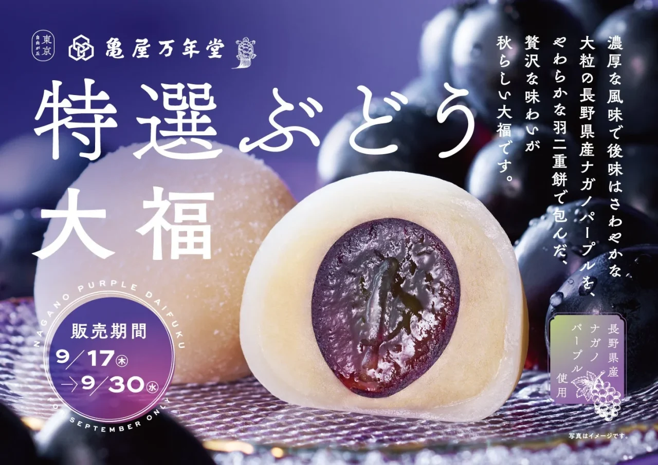 特選ぶどう大福の断面と販売期間が記載された告知ビジュアル