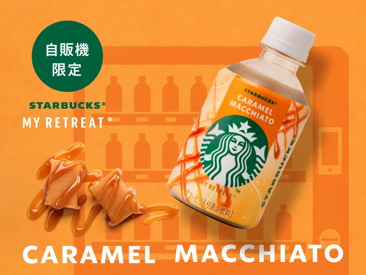 スターバックス® MY RETREAT® キャラメルマキアートのペットボトルとキャラメルソース