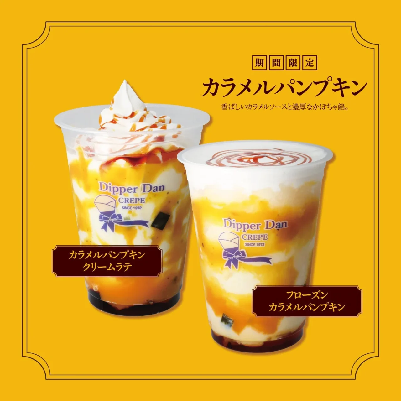 カラメルパンプキン クリームラテとフローズン カラメルパンプキンの2種