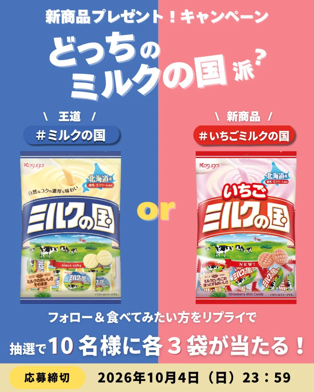どっちの「ミルクの国」派?キャンペーン告知ビジュアル