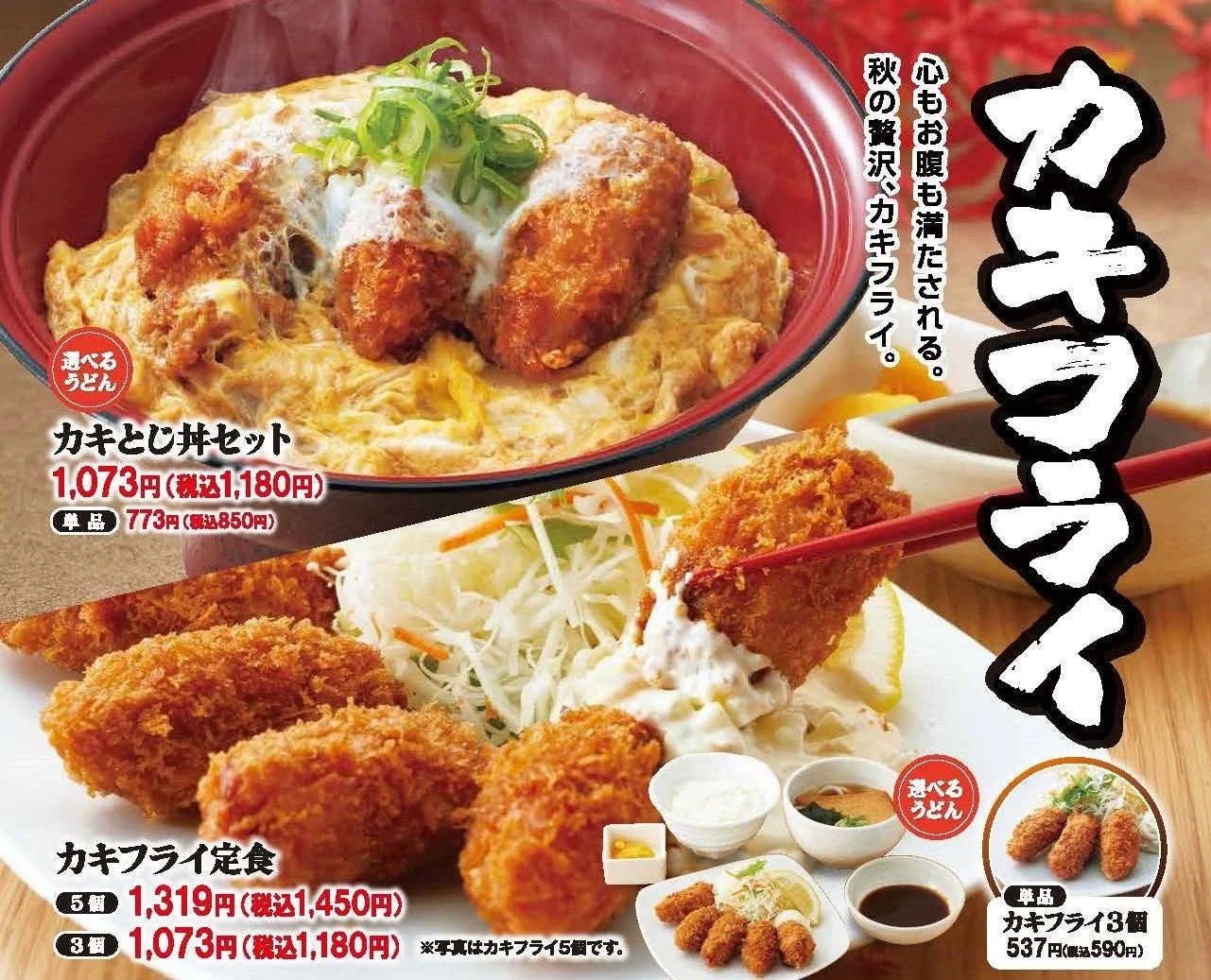 カキとじ丼セットとカキフライ定食の価格付き告知画像