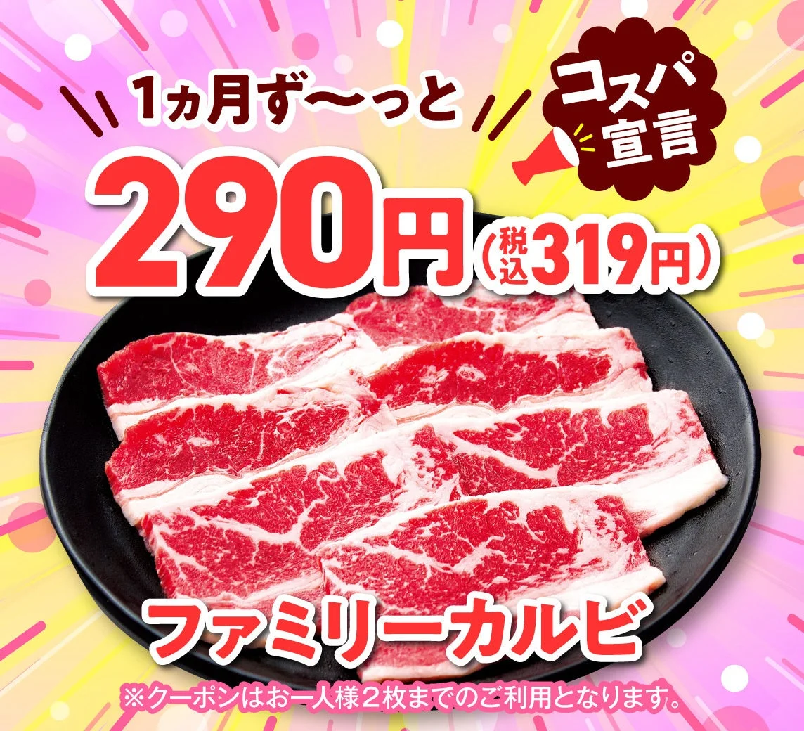 ファミリーカルビの黒皿盛付と290円クーポン価格の告知ビジュアル
