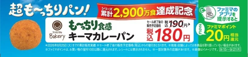 も~っちり食感キーマカレーパンの10円引きとファミペイポイント還元を案内する告知バナー