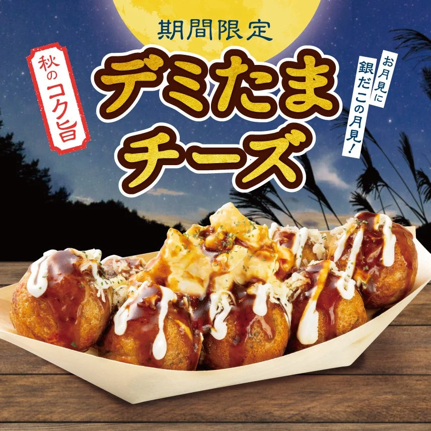 期間限定『デミたまチーズ』の告知ビジュアル