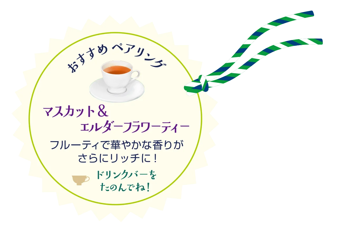 マスカット＆エルダーフラワーティーのイラストとおすすめペアリングのテキスト