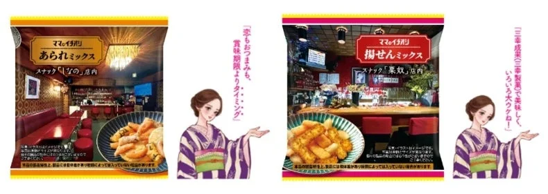 ママのイチオシのあられミックスと揚せんミックスの小袋デザイン例