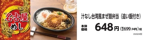 汁なし台湾風まぜ麺弁当（追い飯付き）の販促画像。価格648円と商品名が記載されている。