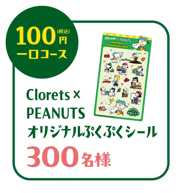 PEANUTSオリジナルぷくぷくシールのデザインと100円コースの応募条件