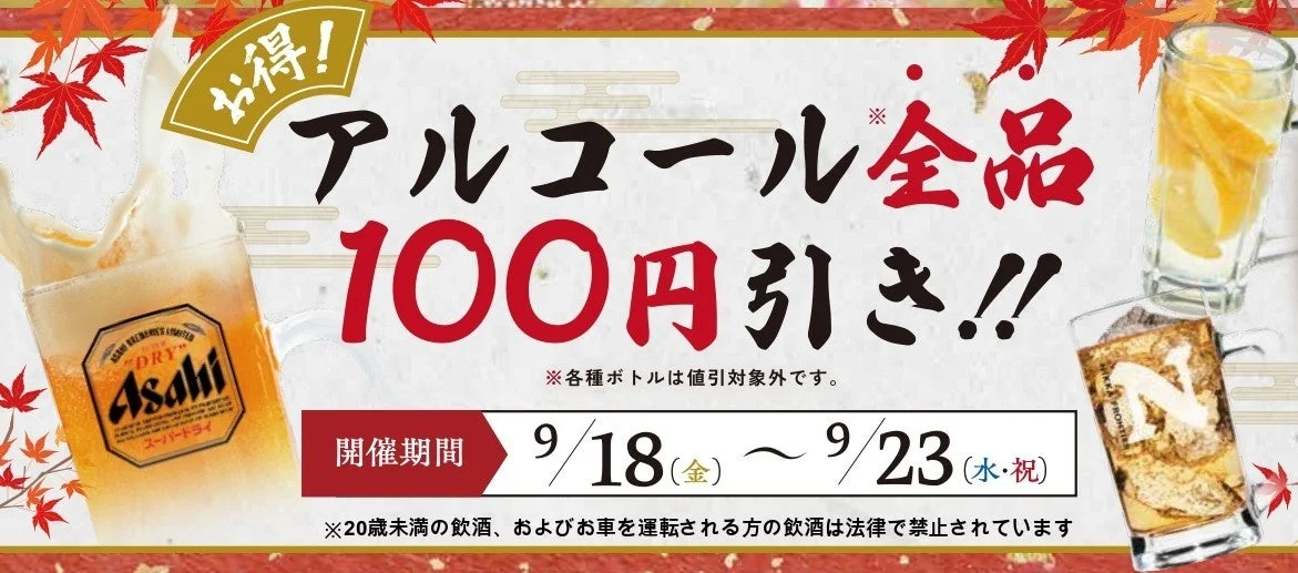 シルバーウィークフェアのアルコール全品100円引き告知バナー