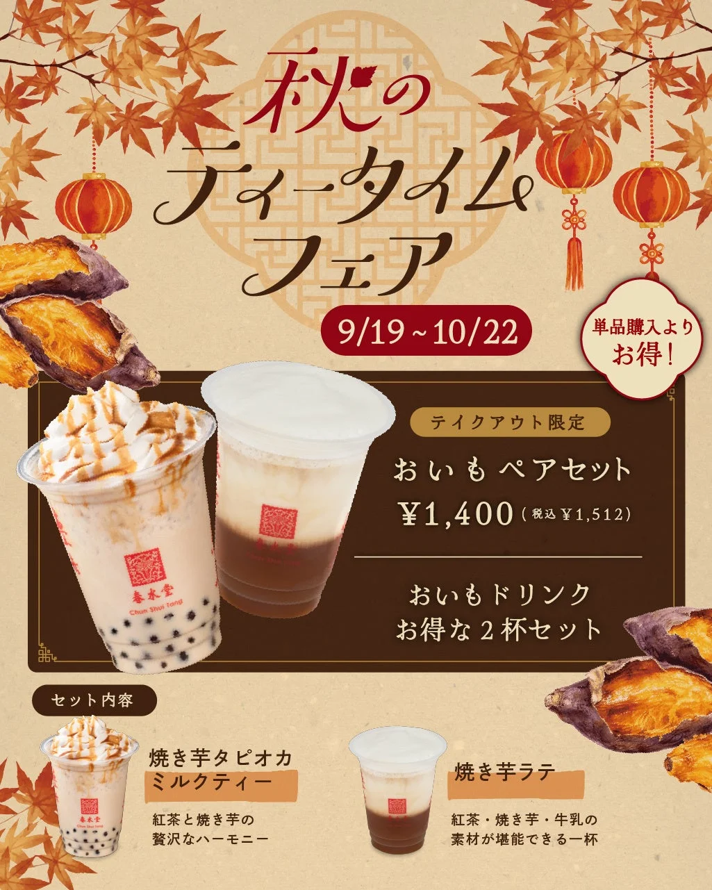 おいもペアセットの告知ポスター。焼き芋タピオカミルクティーと焼き芋ラテの2杯セットが描かれている。