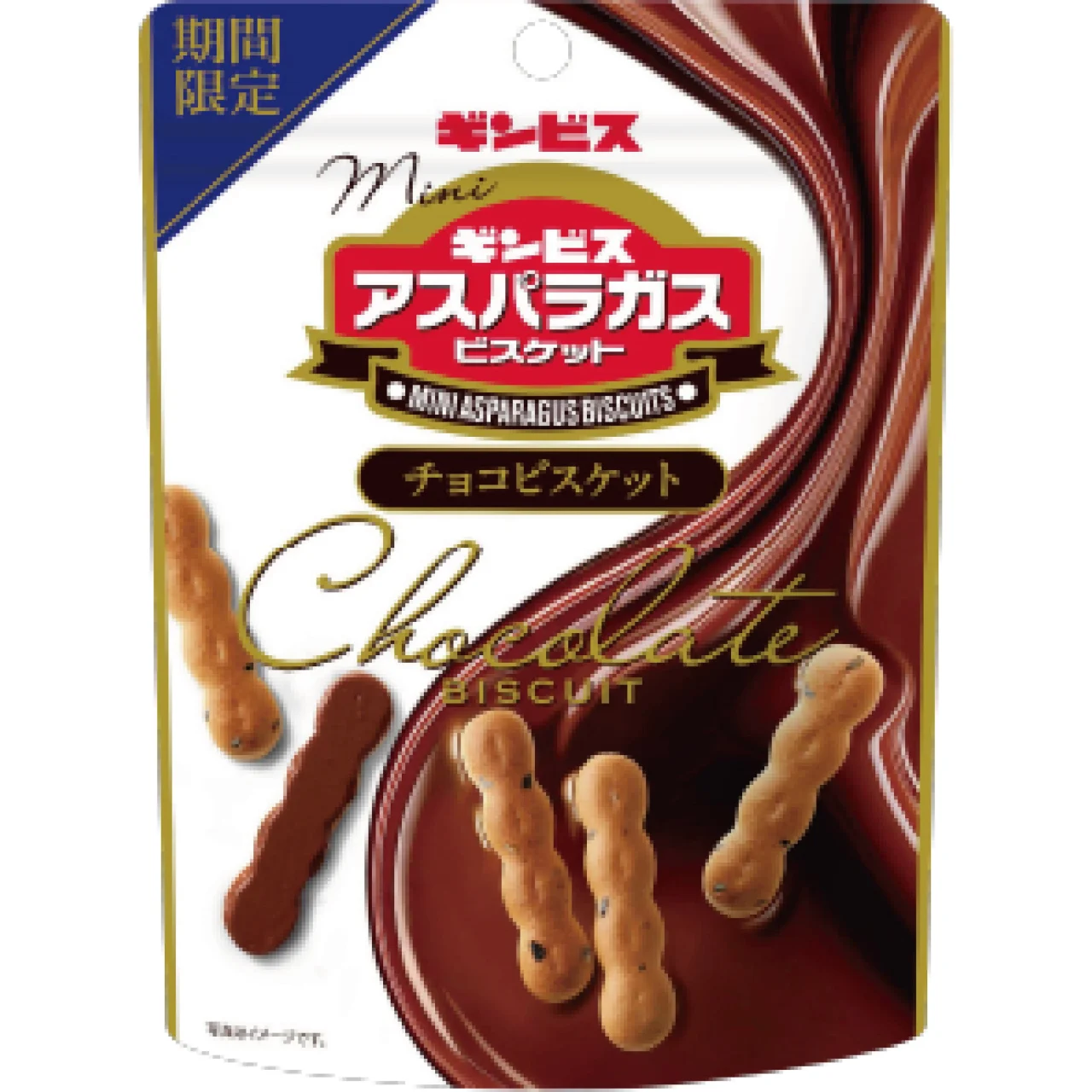 ミニアスパラガス チョコビスケット 45gのパッケージとチョコがけビスケット