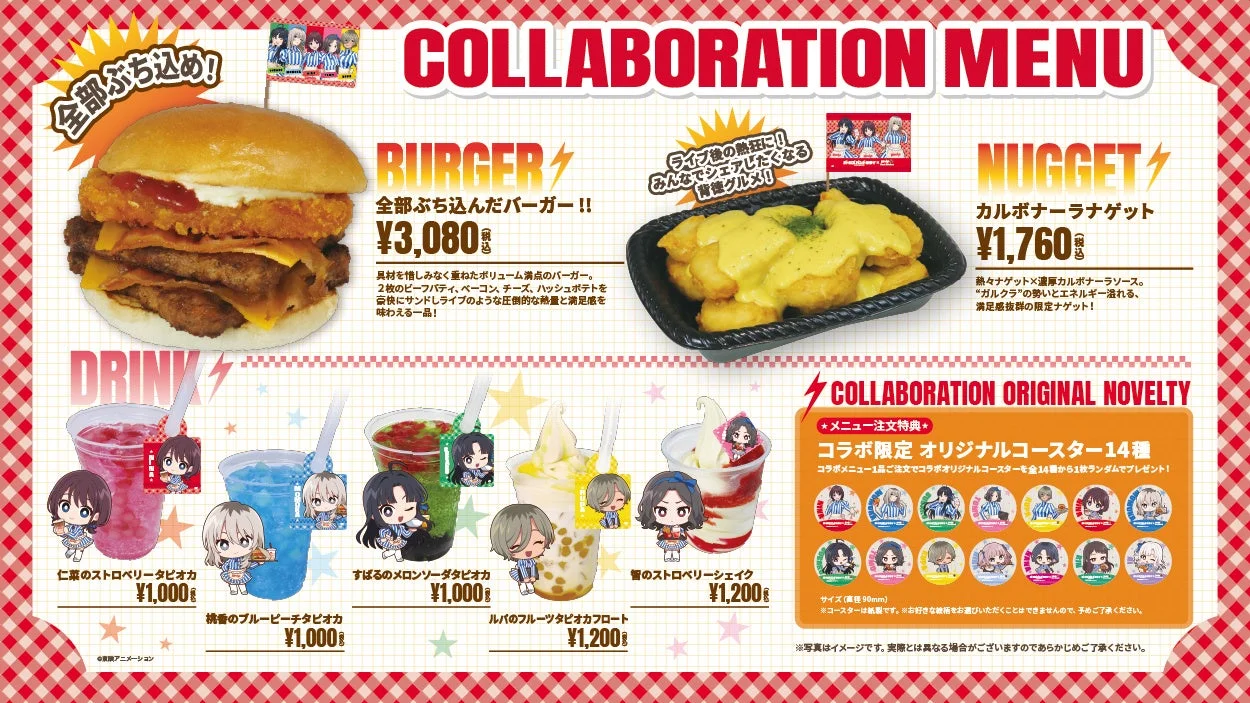 ガールズバンドクライコラボ限定メニューのバーガー・ナゲット・ドリンク一覧