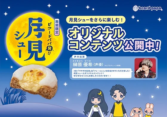 月見シューのオリジナルコンテンツ告知画像。榊原優希さんの写真とウサギのキャラクターが描かれている。