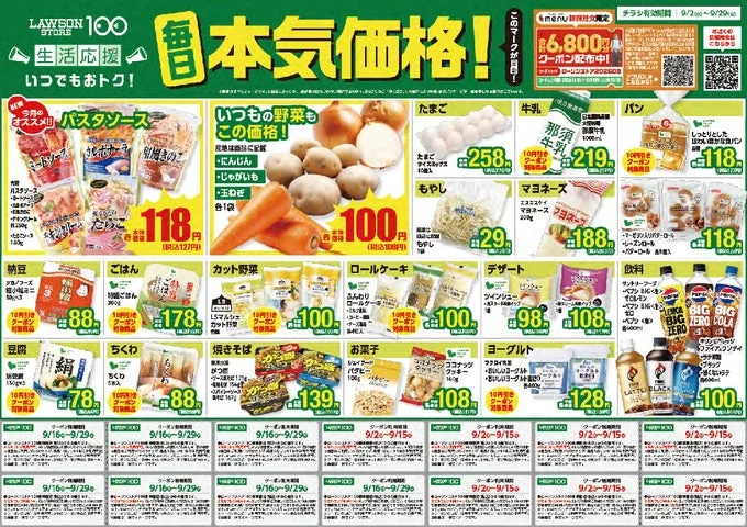9月の「本気価格」対象商品とクーポンが掲載された店頭配布チラシ