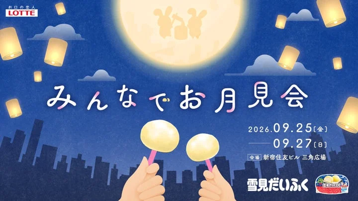 雪見だいふく みんなでお月見会のイベント告知ビジュアル