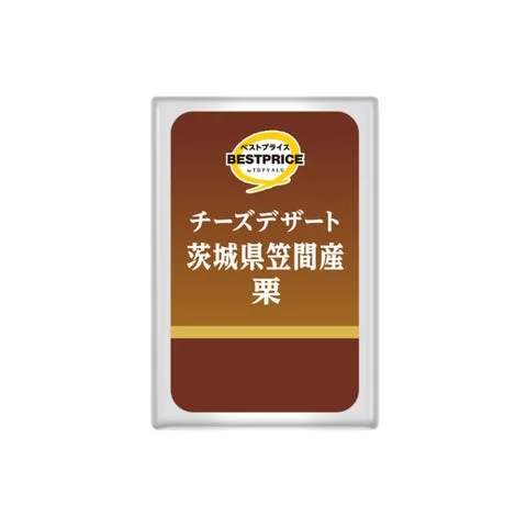 トップバリュベストプライス チーズデザート 茨城県笠間産栗のパッケージデザイン