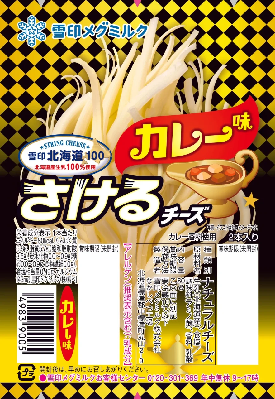 雪印北海道100 さけるチーズ カレー味のパッケージ(細かくさいたチーズ)