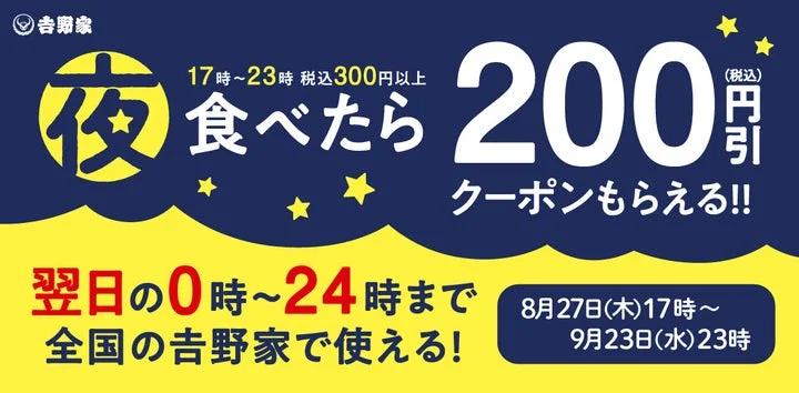 「夜食べたら200円引クーポンもらえる」と書かれたキャンペーン告知画像