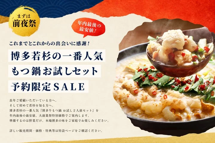 博多牛もつ鍋お試し2人前セットの予約限定SALE告知画像