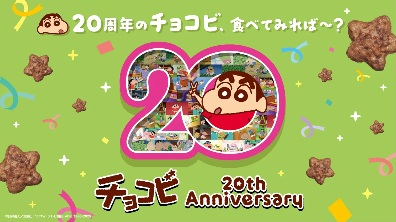 チョコビ発売20周年を記念した告知ビジュアル