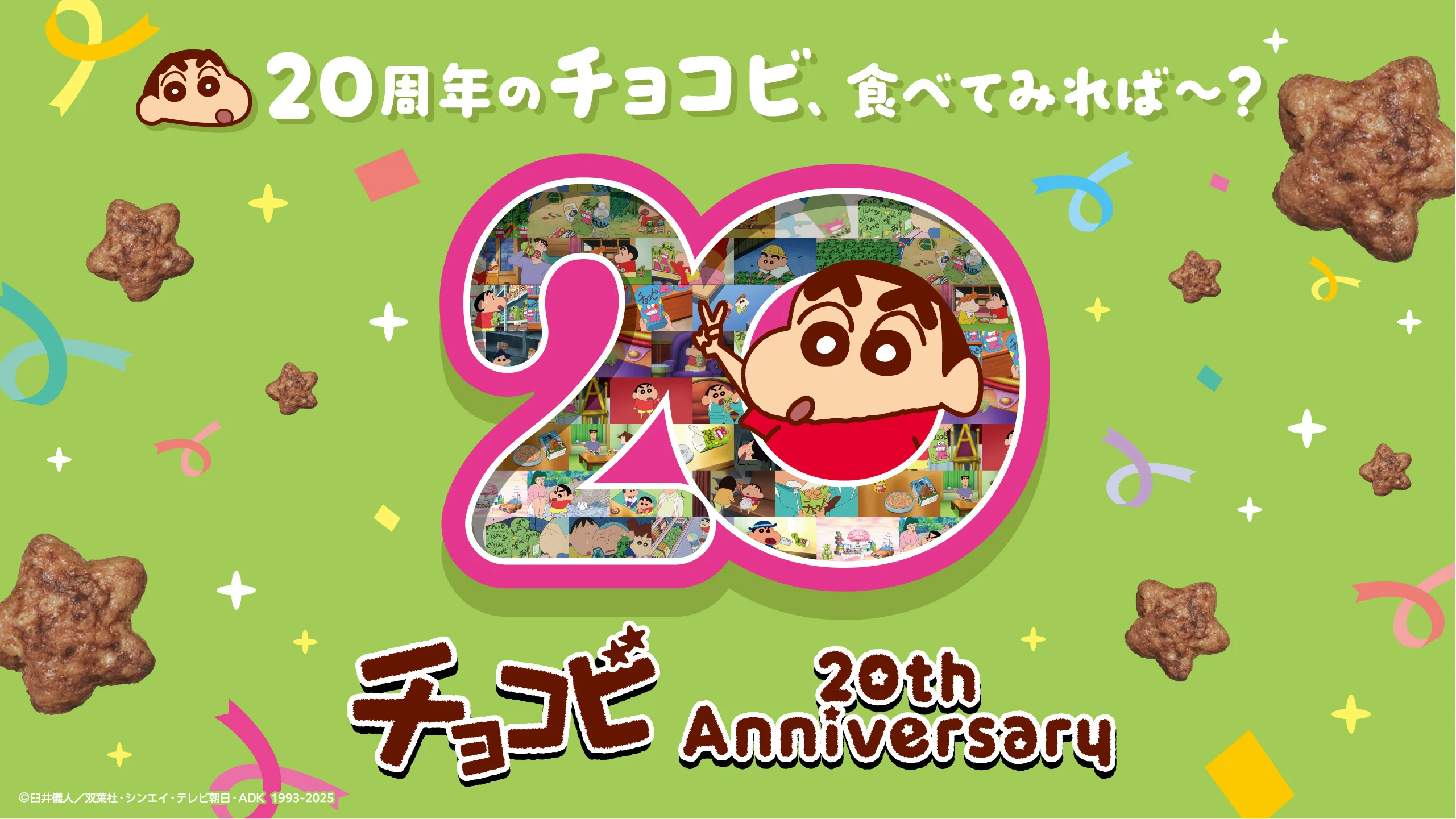 チョコビ発売20周年を記念した告知ビジュアル
