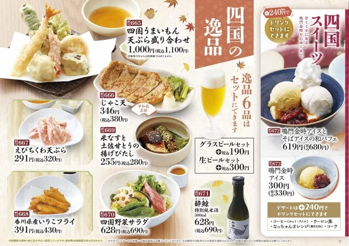四国フェアの逸品料理やデザートメニュー。天ぷら盛り合わせ、ビールセット、鳴門金時アイスなど。