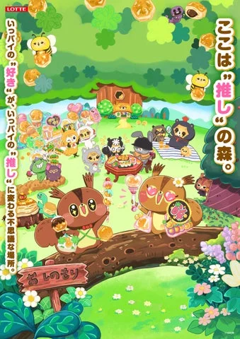 パイの実のキャラクターたちが描かれた「おしの森」のイラスト