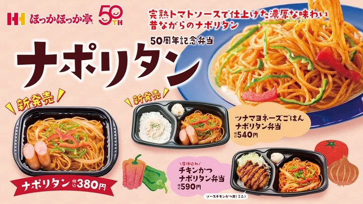 リニューアルしたナポリタンと新弁当を紹介する告知ビジュアル