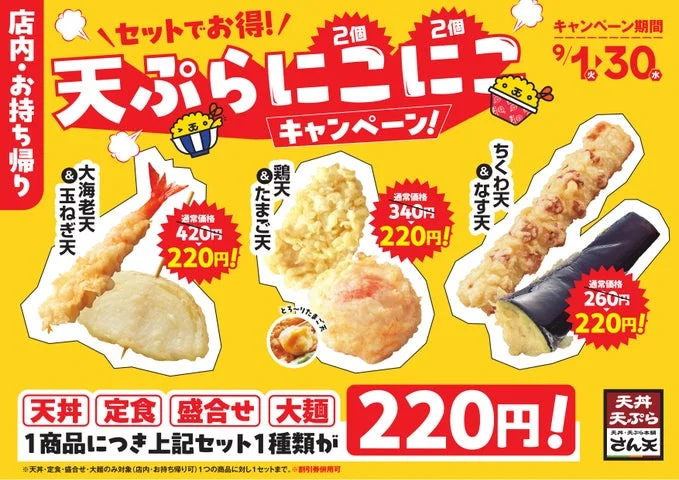 天ぷらにこにこキャンペーンの告知画像